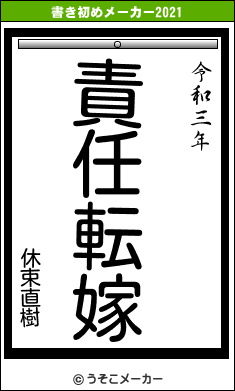 休束直樹の書き初めメーカー結果
