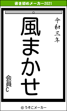 会員Cの書き初めメーカー結果