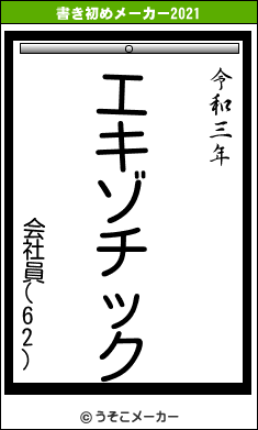 会社員(62)の書き初めメーカー結果