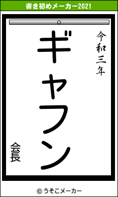 会長の書き初めメーカー結果