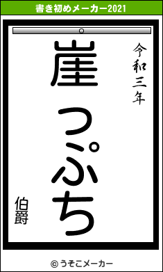 伯爵の書き初めメーカー結果