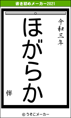 伴の書き初めメーカー結果