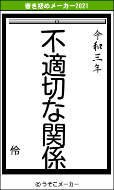 伶の書き初めメーカー結果