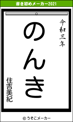 住吉美紀の書き初めメーカー結果
