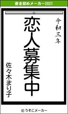佐々木まり子の書き初めメーカー結果