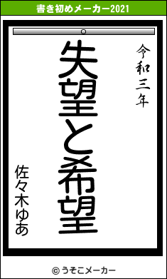 佐々木ゆあの書き初めメーカー結果