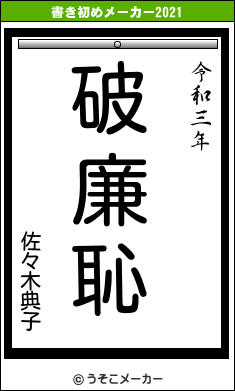 佐々木典子の書き初めメーカー結果