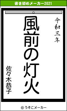 佐々木恭子の書き初めメーカー結果