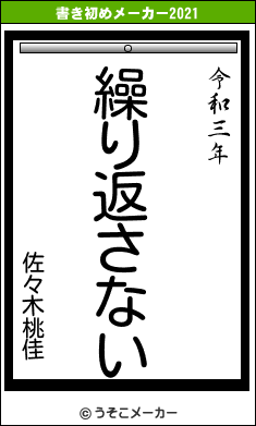 佐々木桃佳の書き初めメーカー結果