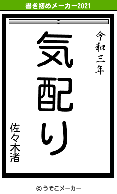 佐々木渚の書き初めメーカー結果