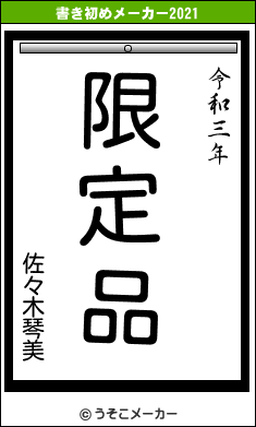 佐々木琴美の書き初めメーカー結果