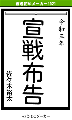 佐々木裕太の書き初めメーカー結果