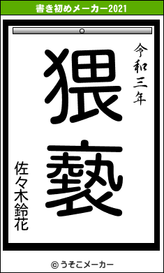 佐々木鈴花の書き初めメーカー結果