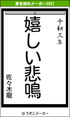 佐々木龍の書き初めメーカー結果