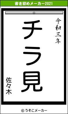 佐々木の書き初めメーカー結果