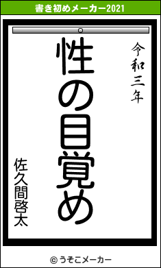 佐久間啓太の書き初めメーカー結果