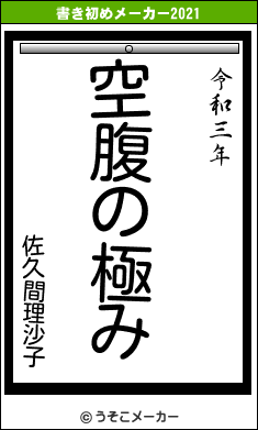 佐久間理沙子の書き初めメーカー結果