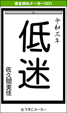 佐久間美佳の書き初めメーカー結果