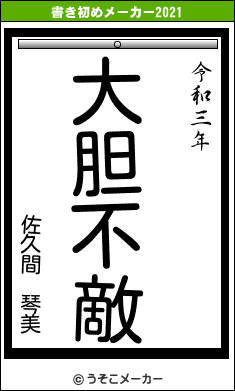 佐久間 琴美の書き初めメーカー結果