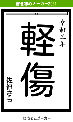佐伯さらの書き初めメーカー結果