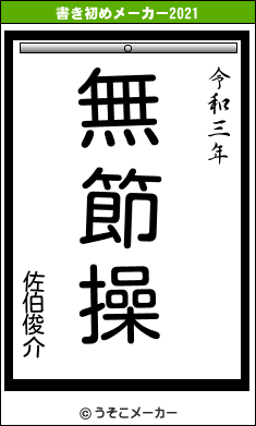 佐伯俊介の書き初めメーカー結果