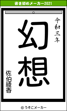 佐伯綾香の書き初めメーカー結果