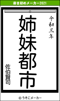 佐伯賢司の書き初めメーカー結果