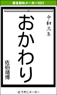 佐伯靖博の書き初めメーカー結果