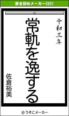 佐倉裕美の書き初めメーカー結果