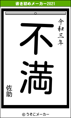 佐助の書き初めメーカー結果