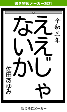 佐田あゆみの書き初めメーカー結果