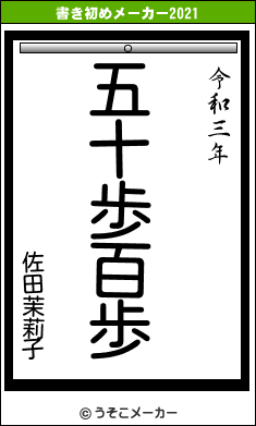 佐田茉莉子の書き初めメーカー結果