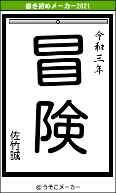 佐竹誠の書き初めメーカー結果