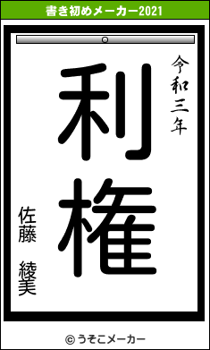 佐藤　綾美の書き初めメーカー結果
