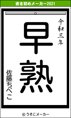 佐藤ちぺこの書き初めメーカー結果