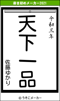 佐藤ゆかりの書き初めメーカー結果