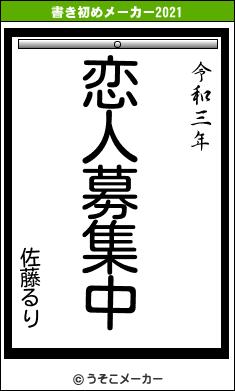 佐藤るりの書き初めメーカー結果