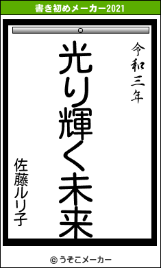 佐藤ルリ子の書き初めメーカー結果