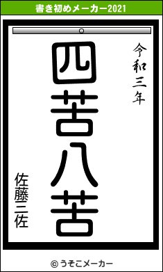 佐藤三佐の書き初めメーカー結果