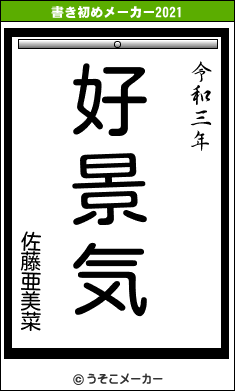 佐藤亜美菜の書き初めメーカー結果