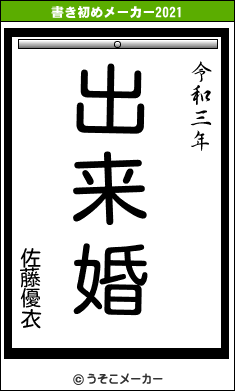 佐藤優衣の書き初めメーカー結果