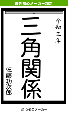 佐藤功次郎の書き初めメーカー結果