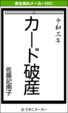 佐藤妃南子の書き初めメーカー結果