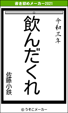 佐藤小鉄の書き初めメーカー結果