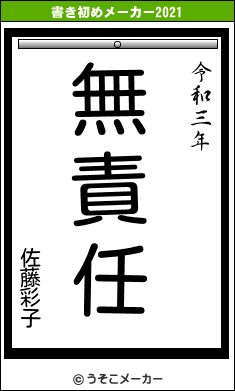 佐藤彩子の書き初めメーカー結果
