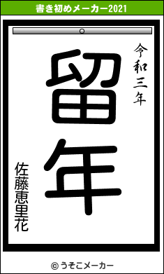 佐藤恵里花の書き初めメーカー結果