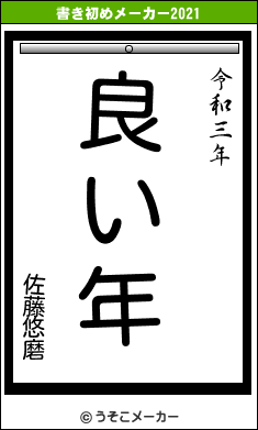 佐藤悠磨の書き初めメーカー結果