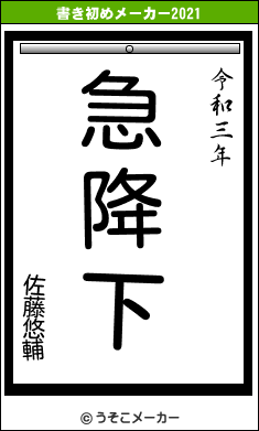 佐藤悠輔の書き初めメーカー結果