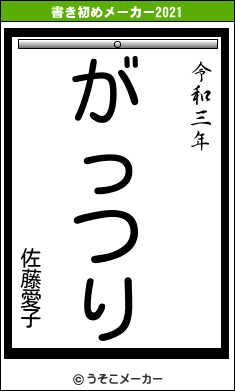 佐藤愛子の書き初めメーカー結果