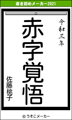 佐藤桃子の書き初めメーカー結果